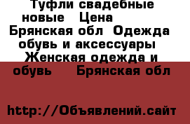 Туфли свадебные новые › Цена ­ 2 100 - Брянская обл. Одежда, обувь и аксессуары » Женская одежда и обувь   . Брянская обл.